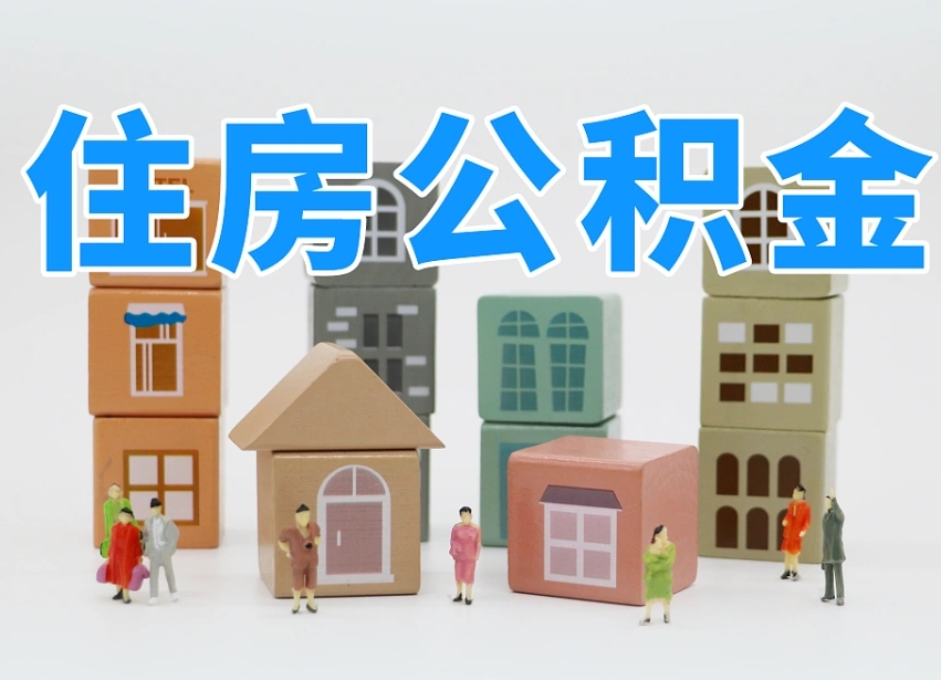 冠县公积金（公积金查询）