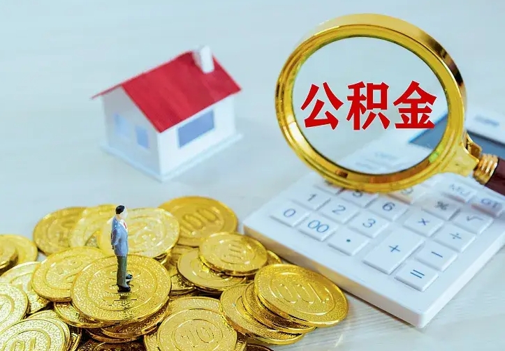 冠县公积金封存取（公积金封存咋取）