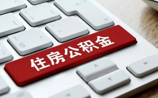 冠县网上帮忙提取公积金是真的吗（网上找人提取房屋公积金会被骗吗）
